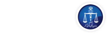 اداره کل پزشکی قانونی استان آذربایجان شرقی