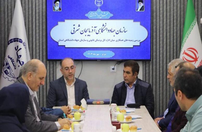 بررسی زمینه های همکاری میان اداره کل پزشکی قانونی استان و سازمان جهاد دانشگاهی آذربایجان شرقی